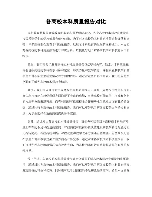 各高校本科质量报告对比