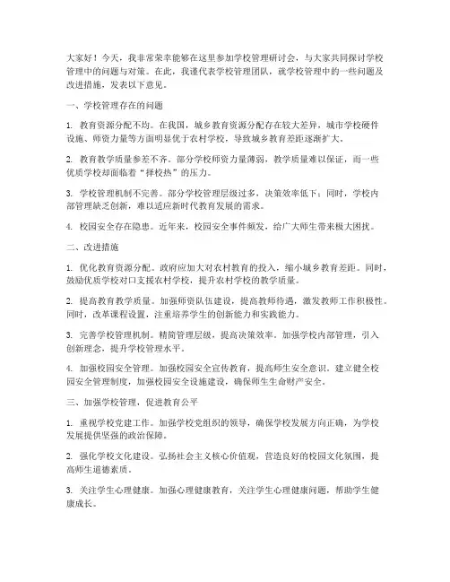 学校管理研讨会发言稿范文