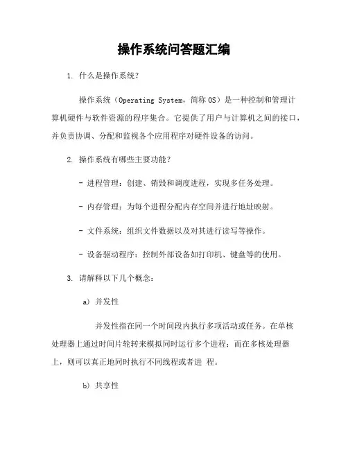 操作系统问答题汇编