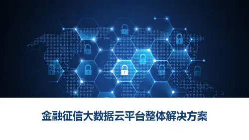 金融征信大数据平台整体解决方案