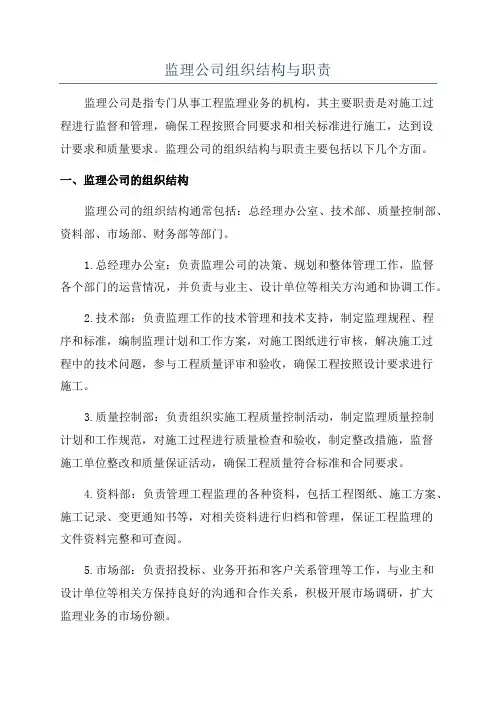 监理公司组织结构与职责