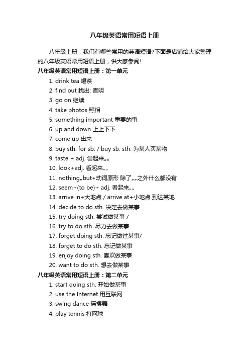 八年级英语常用短语上册