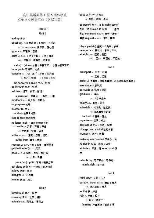 高中英语必修1至5黑体字重点单词与短语汇总(含默写版)