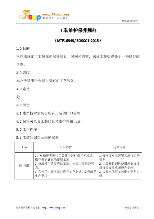 工装维护保养规范(含表格)