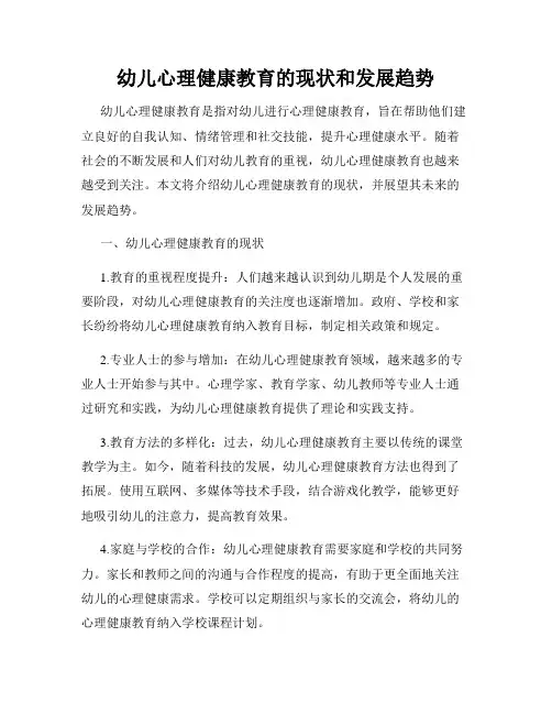 幼儿心理健康教育的现状和发展趋势