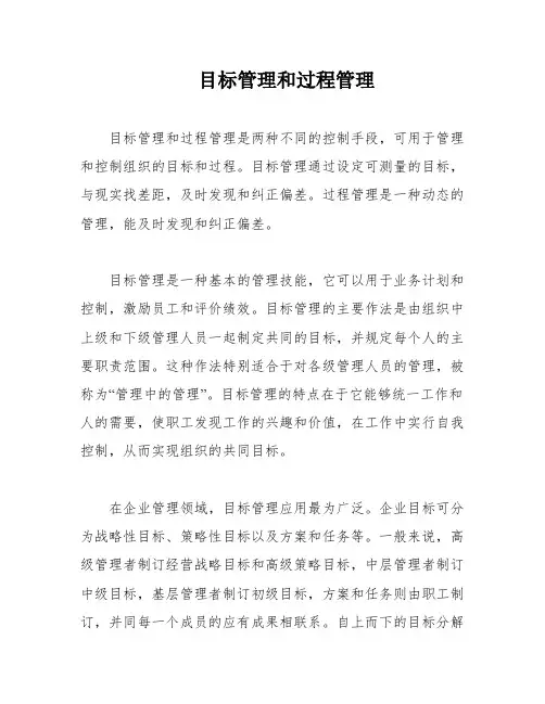 目标管理和过程管理