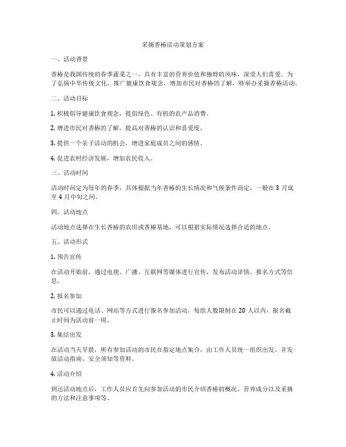 采摘香椿活动策划方案