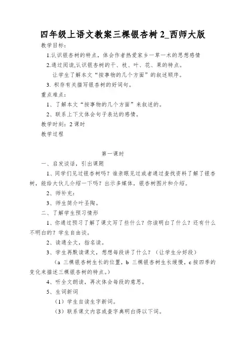 四年级上语文教案三棵银杏树2_西师大版