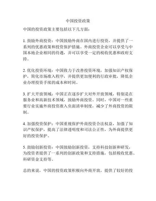 中国投资政策