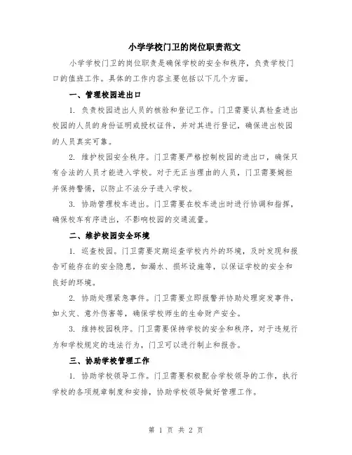 小学学校门卫的岗位职责范文