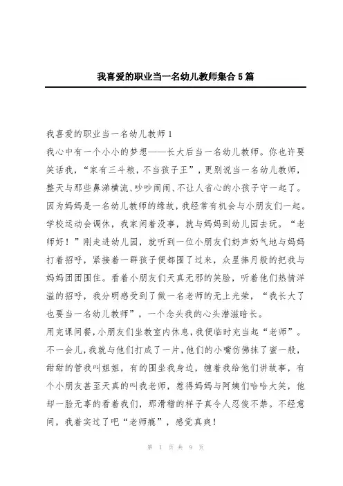 我喜爱的职业当一名幼儿教师集合5篇