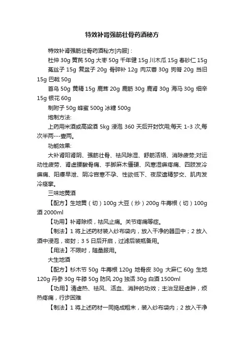 特效补肾强筋壮骨药酒秘方