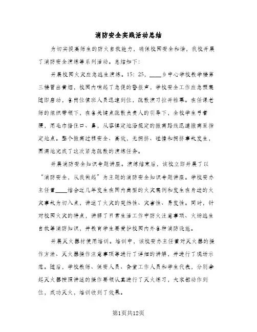 消防安全实践活动总结(7篇)