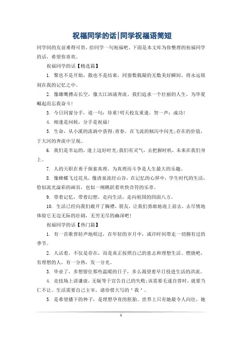 祝福同学的话-同学祝福语简短