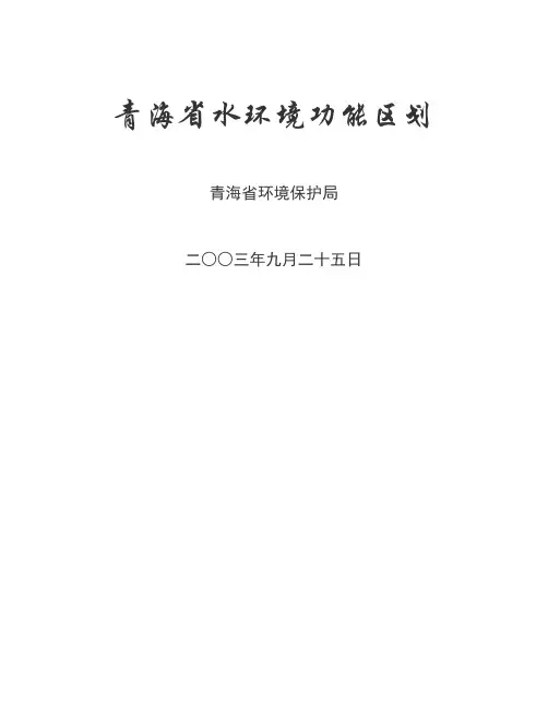 青海省水环境功能区划