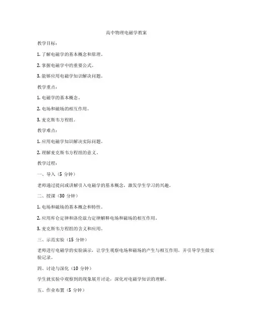 高中物理电磁学教案