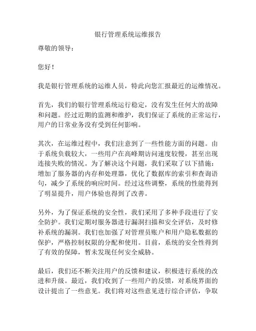 银行管理系统运维报告