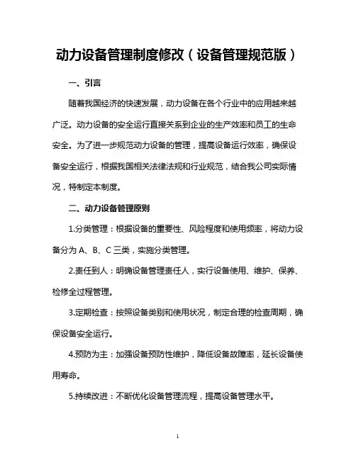 动力设备管理制度修改(设备管理规范版)