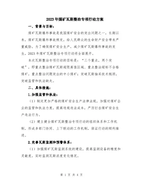 2023年煤矿瓦斯整治专项行动方案
