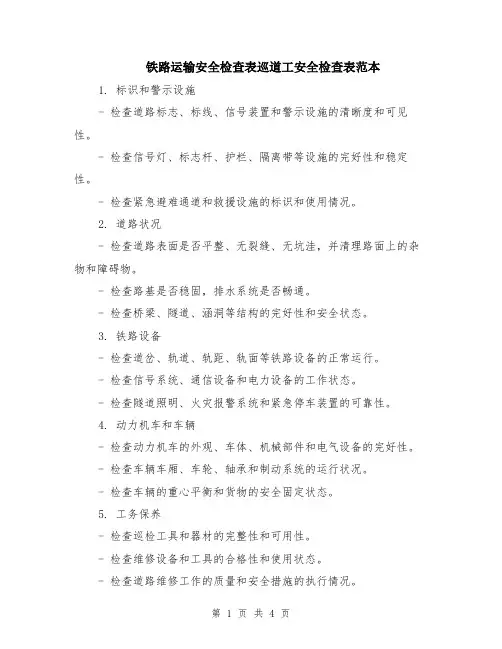 铁路运输安全检查表巡道工安全检查表范本（2篇）