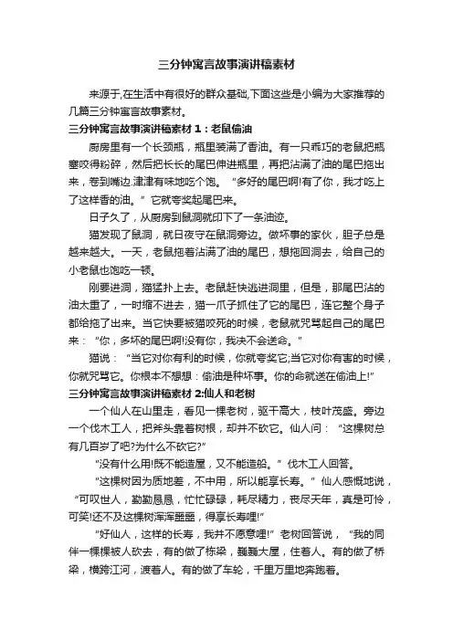 三分钟寓言故事演讲稿素材