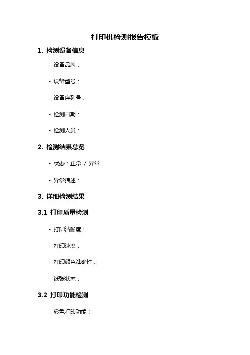 打印机检测报告模板