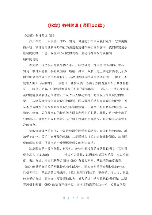 《松鼠》教材简说(通用12篇)