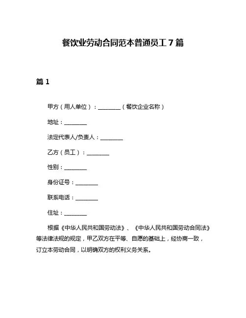 餐饮业劳动合同范本普通员工7篇