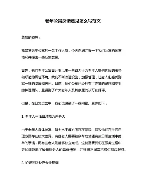 老年公寓反馈意见怎么写范文