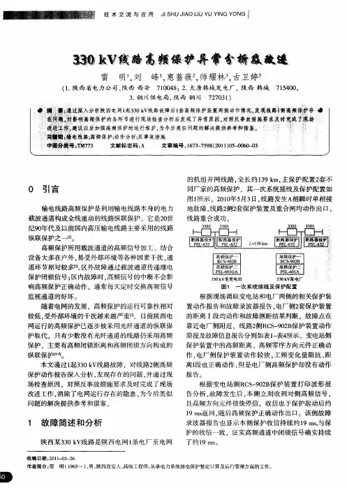 330kV线路高频保护异常分析及改进