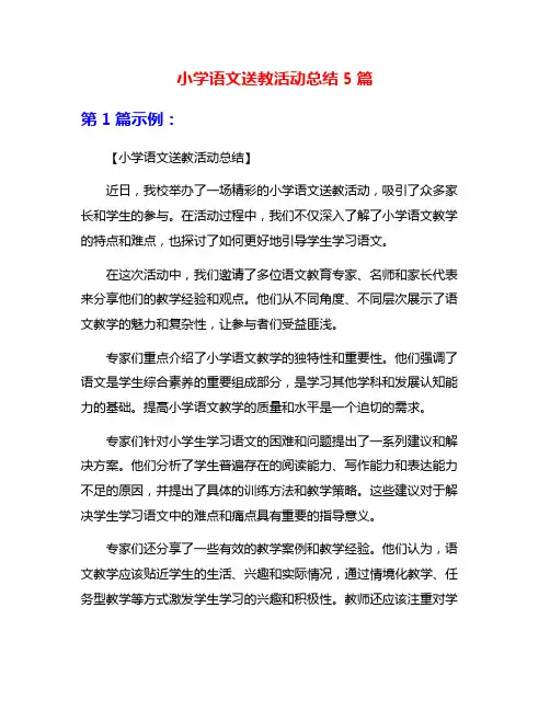 小学语文送教活动总结5篇