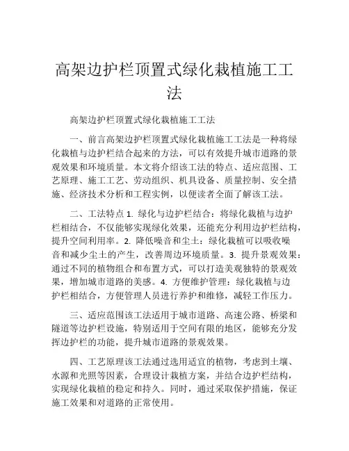 高架边护栏顶置式绿化栽植施工工法(2)