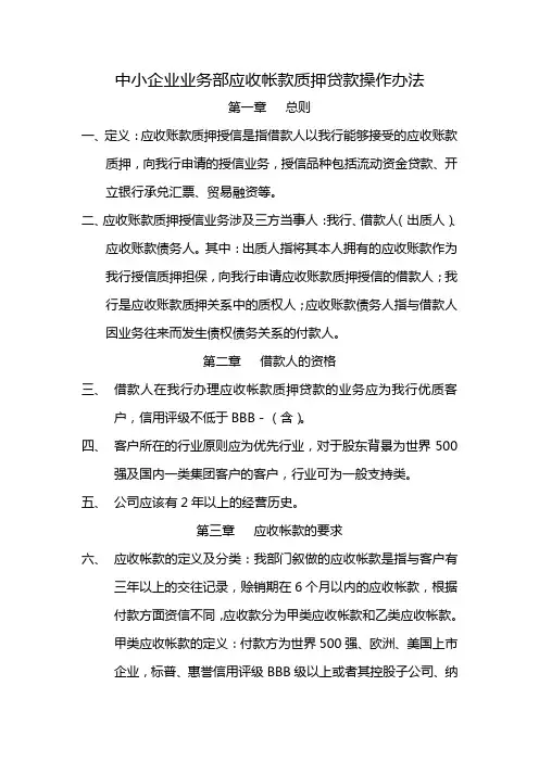 应收帐款质押贷款操作办法