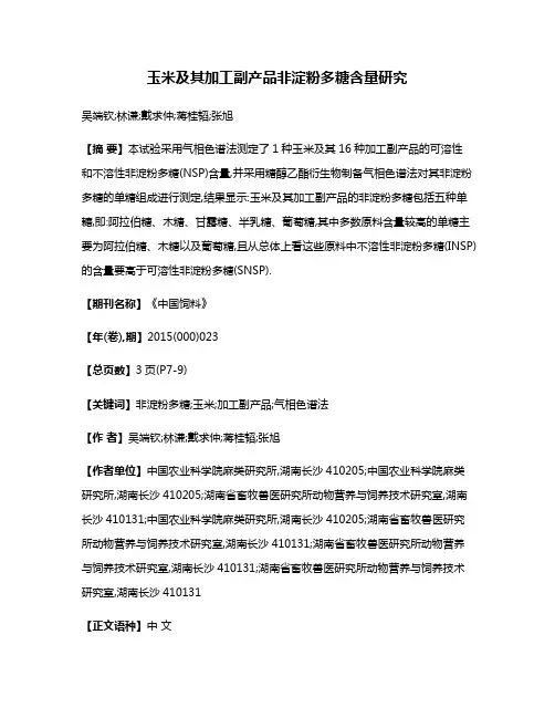 玉米及其加工副产品非淀粉多糖含量研究
