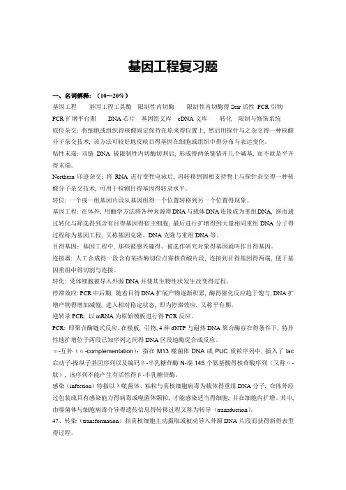 基因工程复习(含答案)