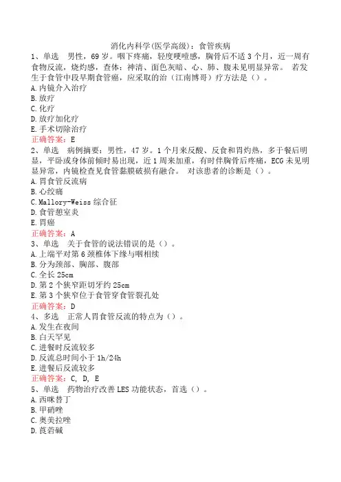消化内科学(医学高级)：食管疾病