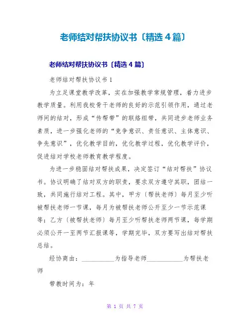 教师结对帮扶协议书(4篇)
