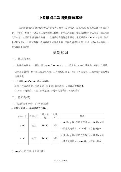 中考难点二次函数知识点及例题最强解析