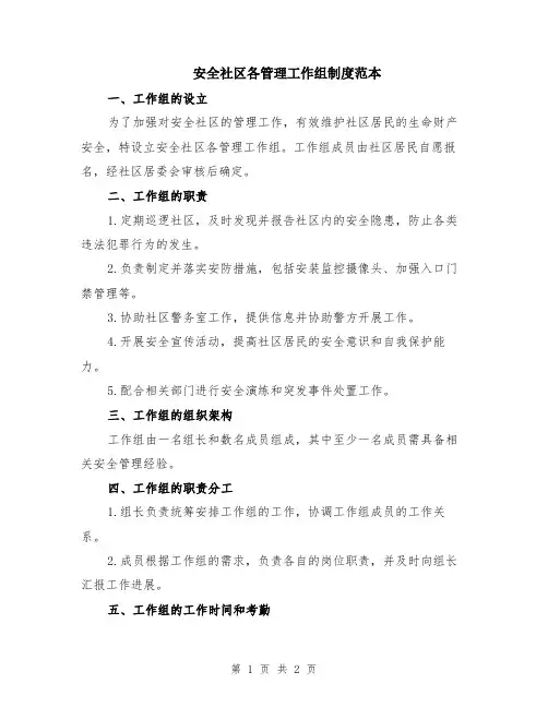 安全社区各管理工作组制度范本