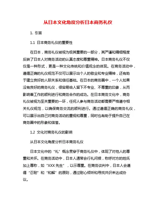 从日本文化角度分析日本商务礼仪