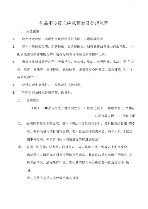 药品不良反应应急预案及处理流程