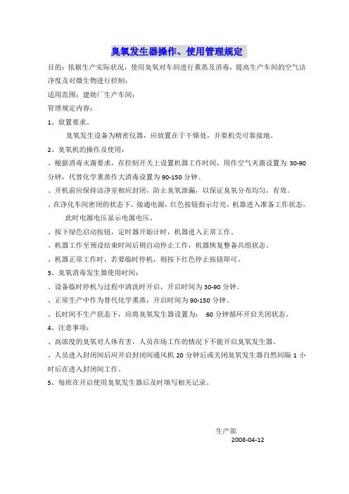 臭氧发生器操作、使用管理规定