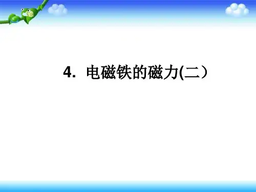 《电磁铁》标准课件ppt【苏教版】1