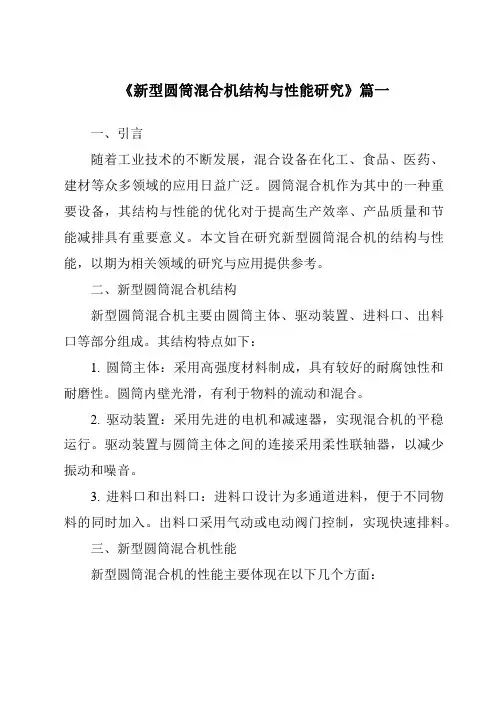 《新型圆筒混合机结构与性能研究》范文