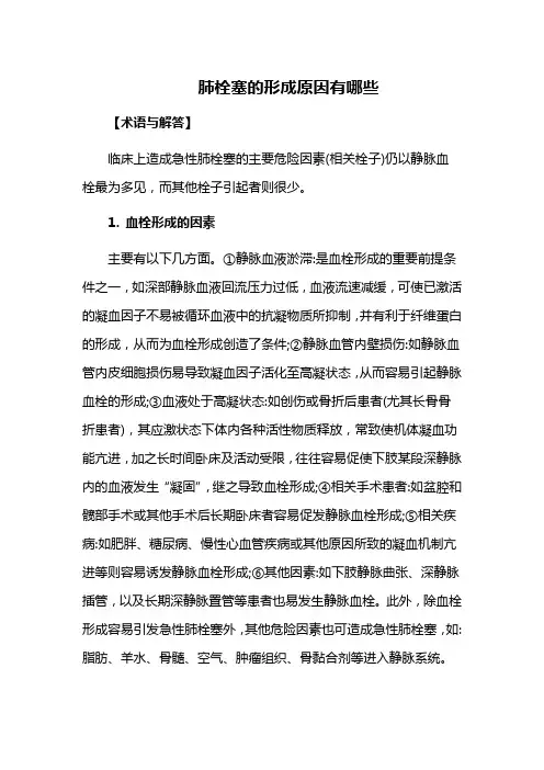 肺栓塞的形成原因有哪些