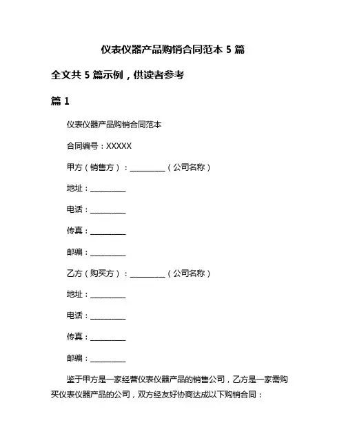 仪表仪器产品购销合同范本5篇