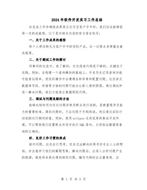 2024年软件开发实习工作总结（四篇）