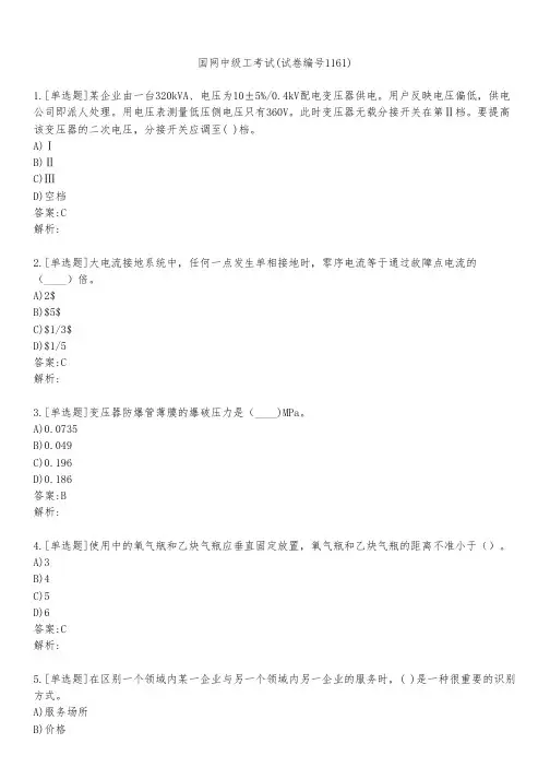 国网中级工考试(试卷编号1161)