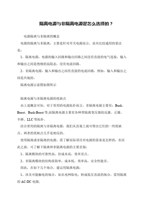 隔离电源与非隔离电源是怎么选择的？
