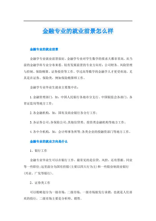 金融专业的就业前景怎么样